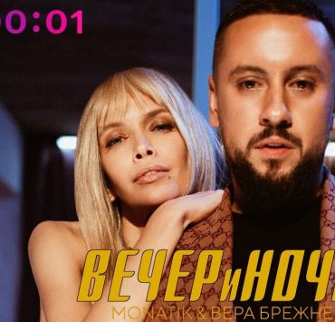 Танцы до рассвета: Monatik и Вера Брежнева презентовали клип на песню «ВЕЧЕРиНОЧКА»