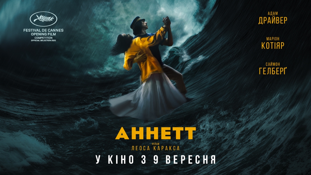 Фільм-відкриття Канн «Аннетт» у вересні вийде в український прокат