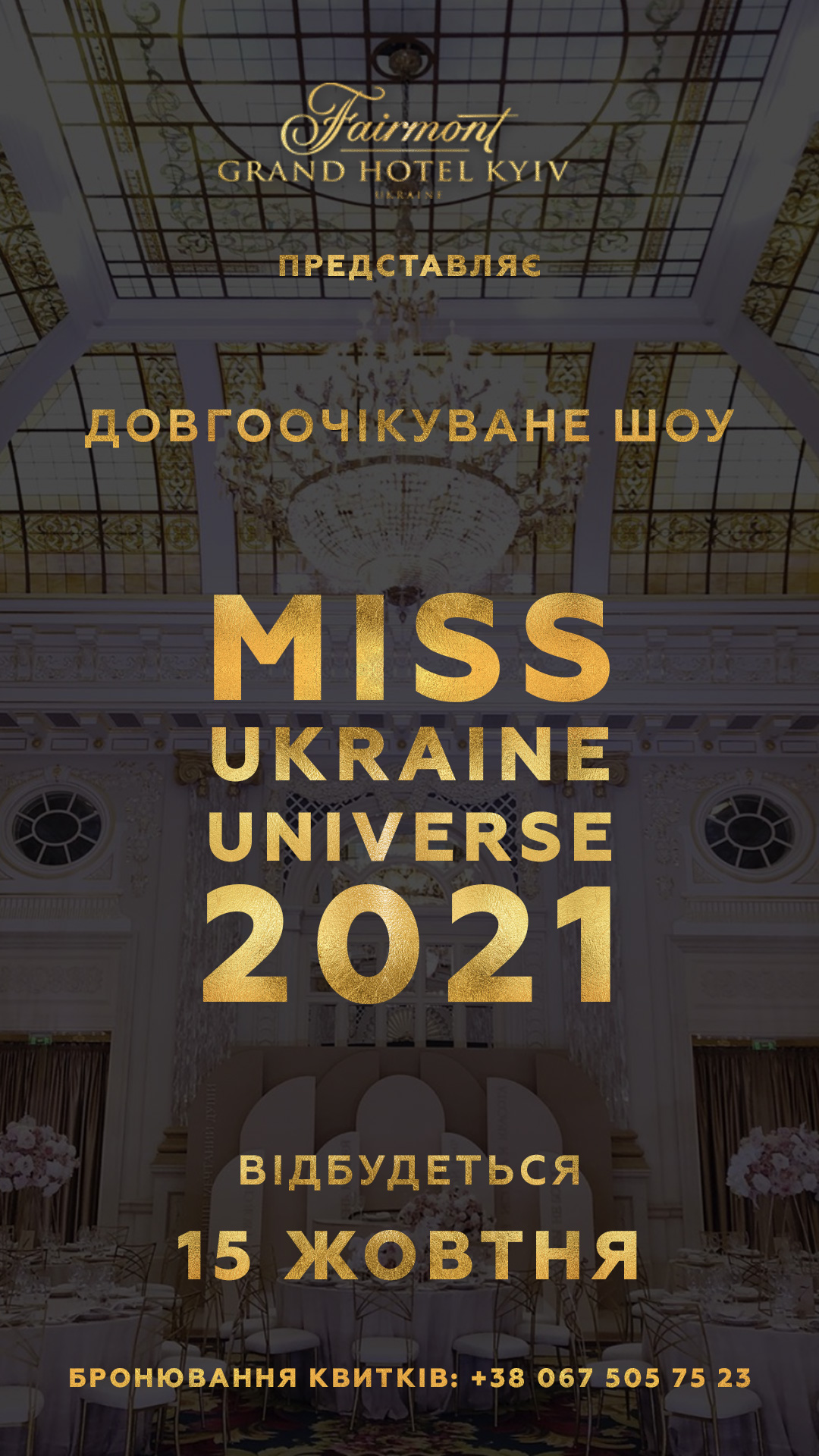 «Мисс Украина Вселенная-2021»: первые подробности предстоящего конкурса
