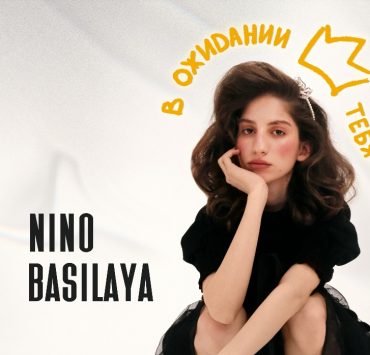 Личные манифесты Nino Basilaya в новом треке «В ожидании тебя»