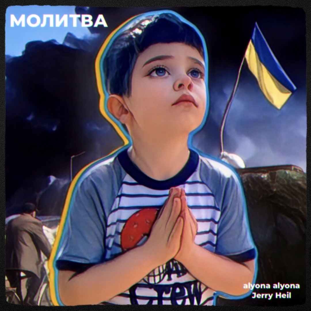 alyona alyona і Jerry Heil записали пісню-молитву за мир в Україні