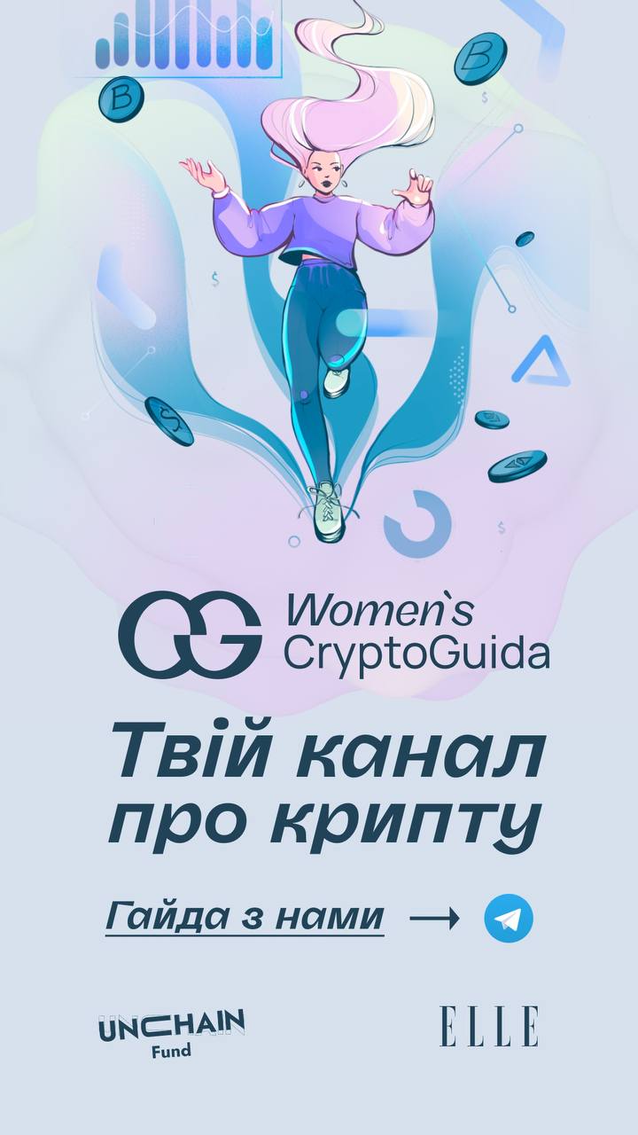 В Украине запустили проект Women&#8217;s CryptoGuida – проводник женщин в сфере криптовалют