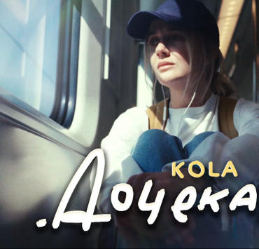 Новий трек співачки KOLA – гімн українських жінок, які обов&#8217;язково дочекаються