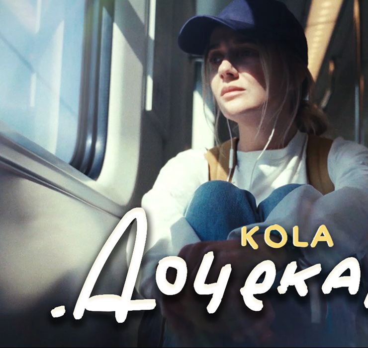 Новий трек співачки KOLA &ndash; гімн українських жінок, які обов’язково дочекаються
