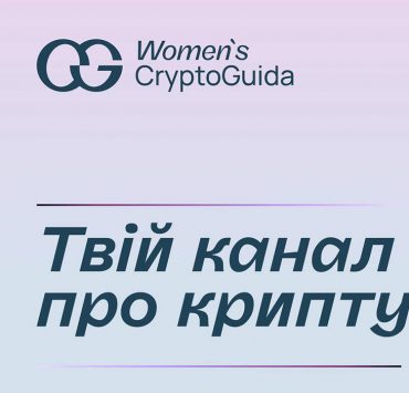В Україні запустили проєкт Women’s CryptoGuida – провідник жінок у сфері криптовалют