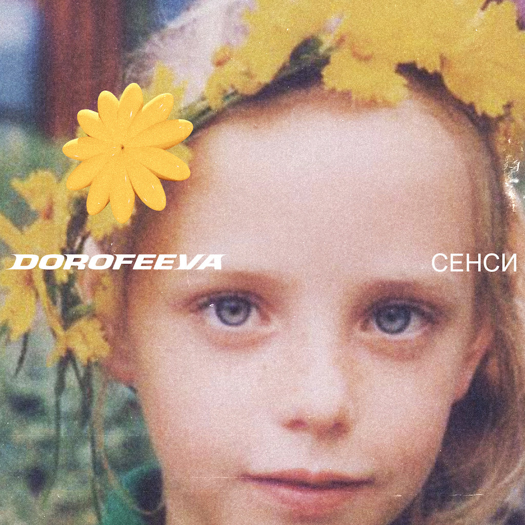 Надя Дорофеева выпустила свой первый украиноязычный альбом «сенси»