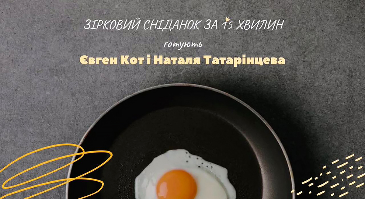 Звездный завтрак за 15 минут: готовят Евгений Кот и Наталья Татаринцева