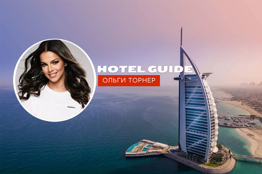 Hotel Guide Ольги Торнер: 7-звездочный отдых в Дубае в знаменитом отеле Burj Al Arab