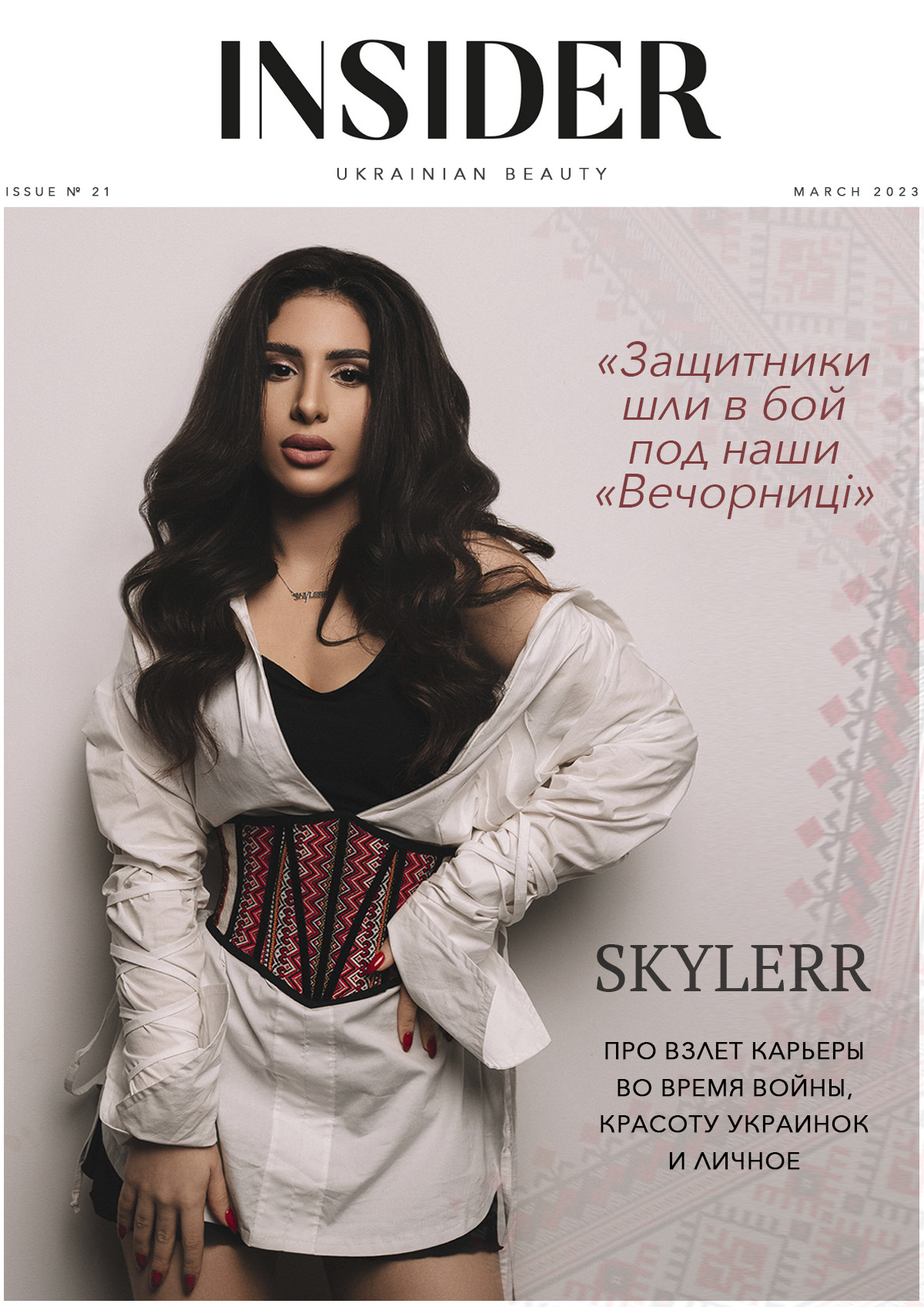 «Шли в бой под наши «Вечорниці»: певица SKYLERR про взлет карьеры, красоту украинок и личное
