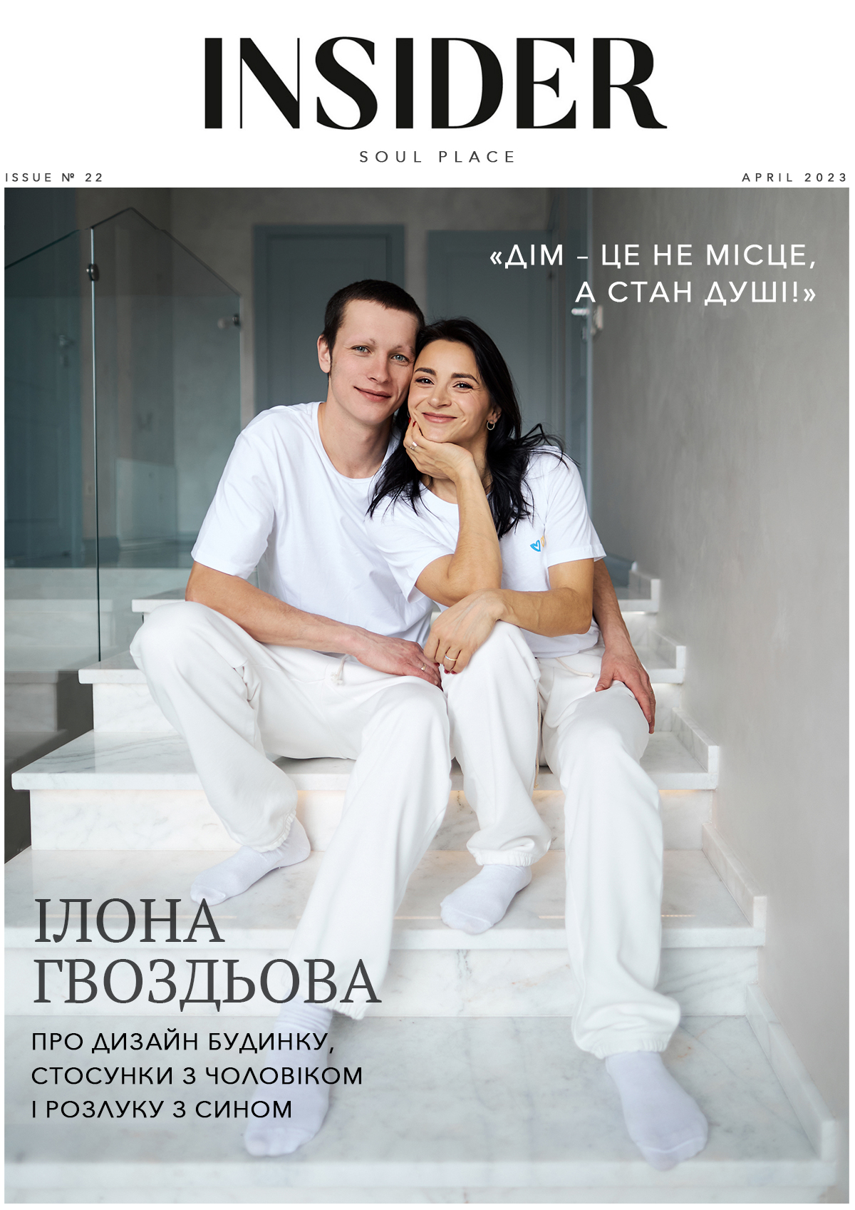 «Дім – це не місце, а стан душі!»: Ілона Гвоздьова про дизайн будинку, стосунки з чоловіком і розлуку з сином