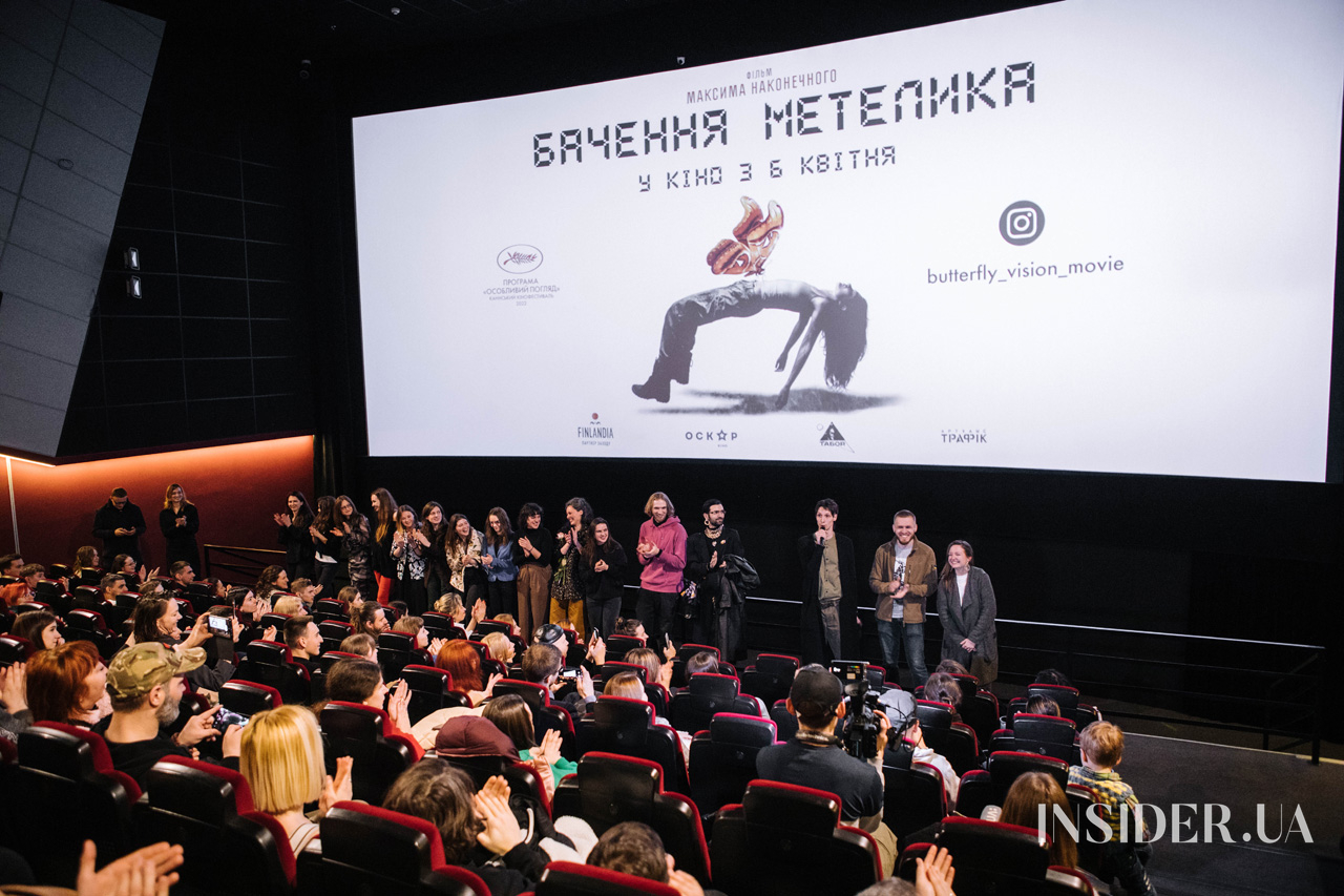 Як пройшла прем’єра фільму «Бачення метелика»