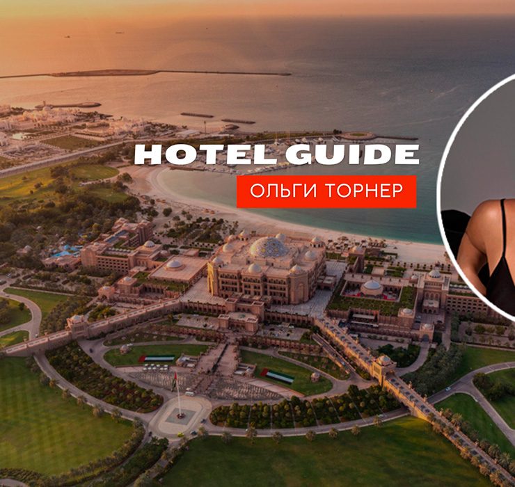 Hotel Guide Ольги Торнер: палацова розкіш готелю Emirates Palace в Абу-Дабі