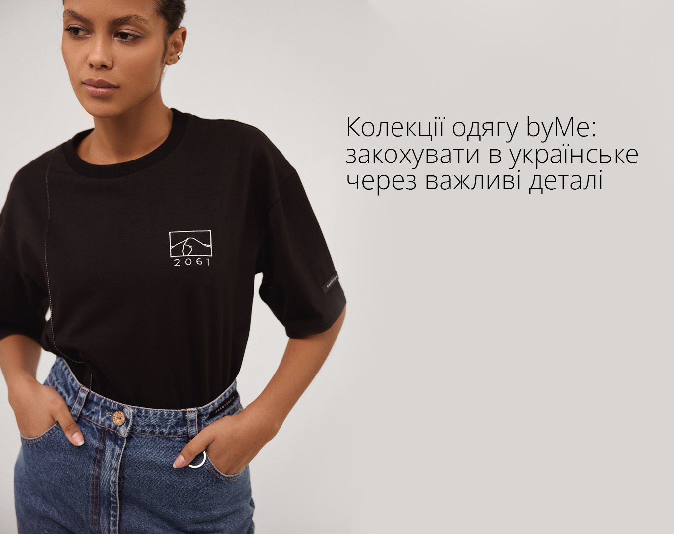 Бренд одягу byMe – про силу кожного закохувати в українське