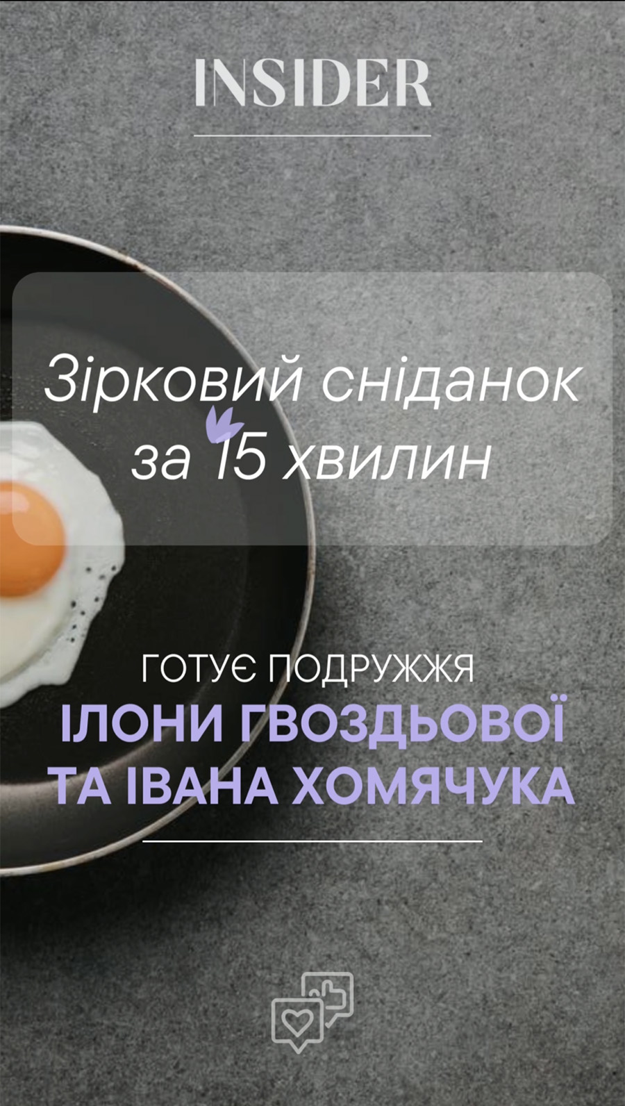 Звездный завтрак за 15 минут: готовят Илона Гвоздева и Иван Хомячук