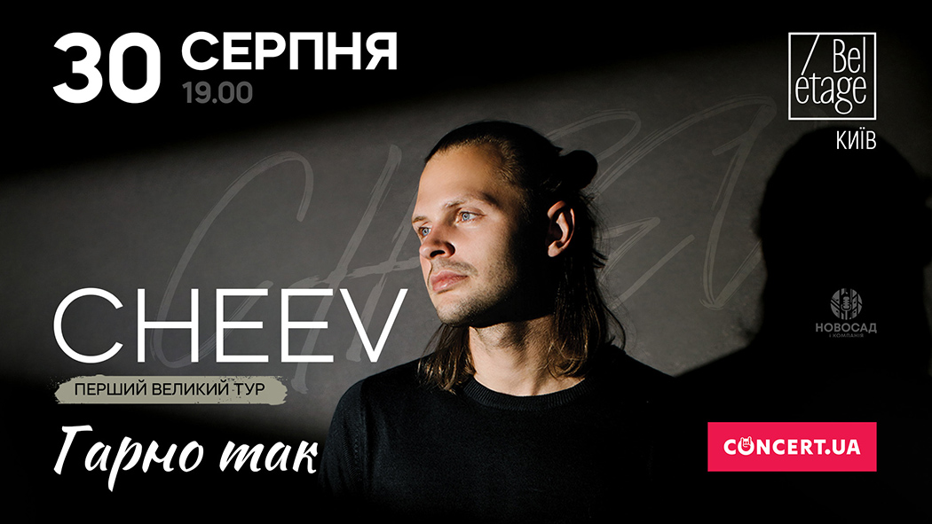 Співак Cheev дасть свій перший великий сольний концерт у Києві