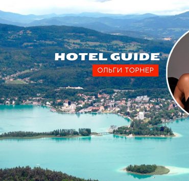 Hotel Guide Ольги Торнер: релакс для души и глаз в Seehotel Europa на живописном озере Вертерзе