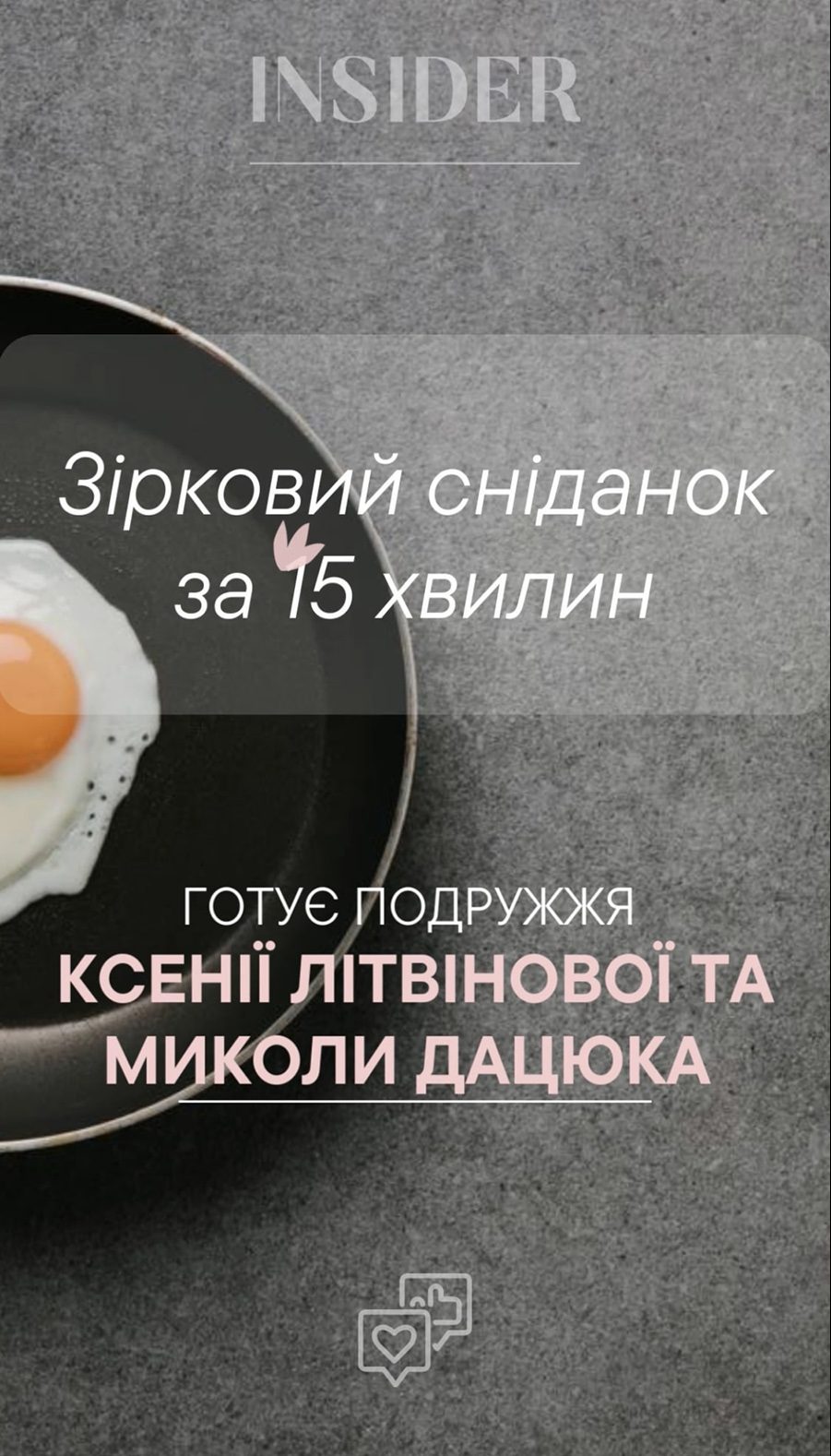 Зірковий сніданок: готує подружжя Ксенії Літвінової та Миколи Дацюка