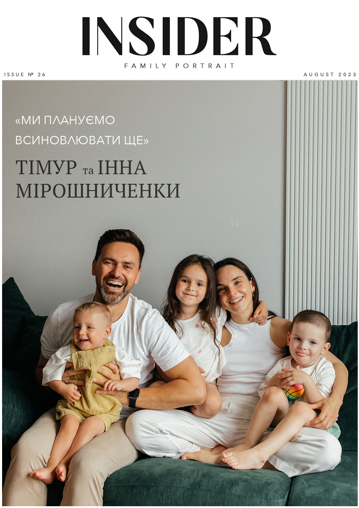 «Плануємо всиновлювати ще»: Тімур та Інна Мірошниченки про сина Марселя і новий етап життя