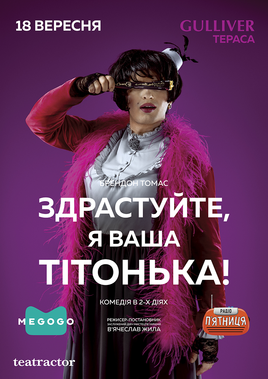 У Києві покажуть виставу «Здрастуйте, я ваша тітонька!» з Олексієм Вертинським