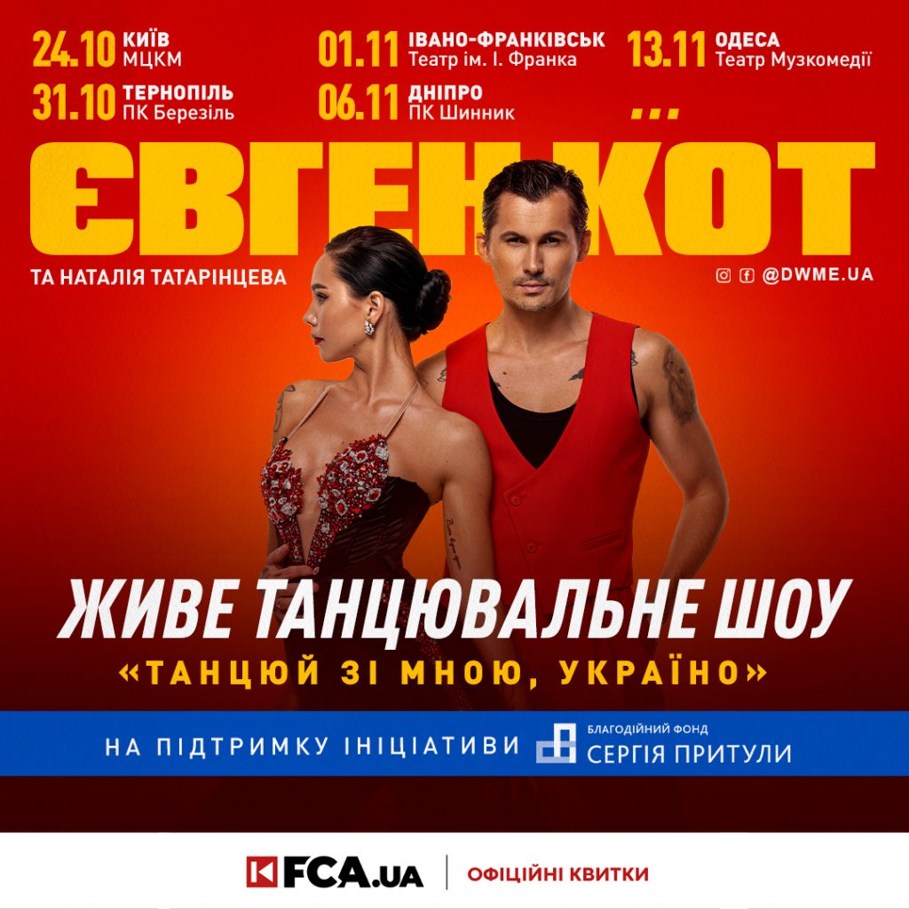 «Танцюй зі мною, Україно»: Євген Кот презентує авторське шоу