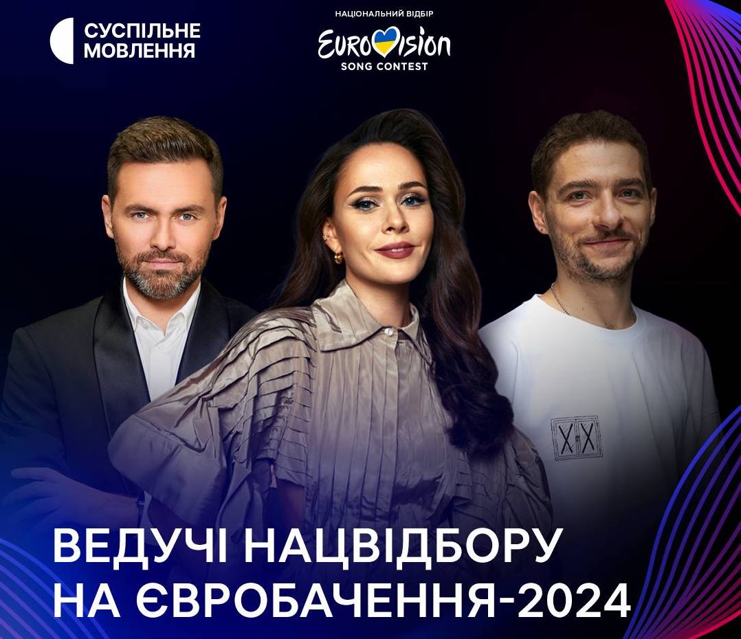 Євробачення-2024: оголошено ведучих Нацвідбору