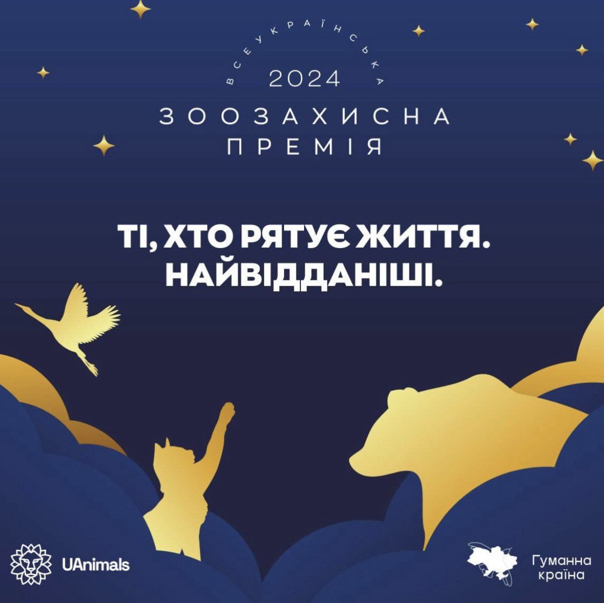 У Києві вдруге вручать премії зоозахисникам: де подати заявку