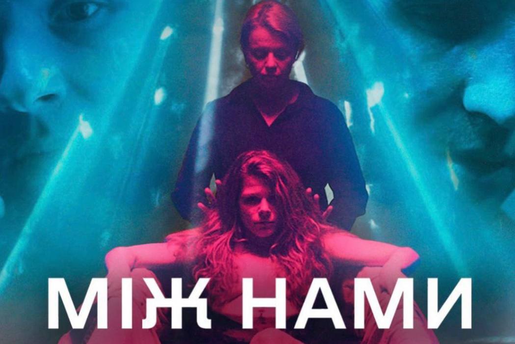 Український трилер «Між нами» покажуть на HBO Max