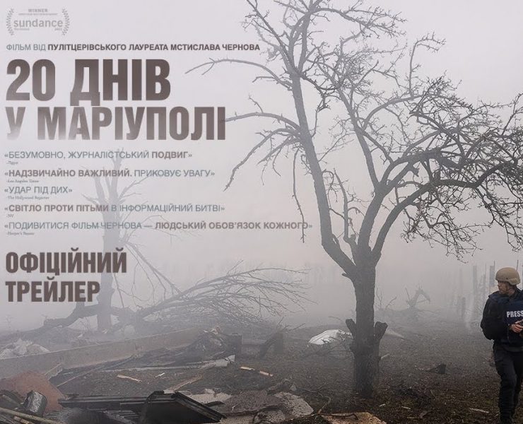 «20 днів у Маріуполі» повертається в кінотеатри України