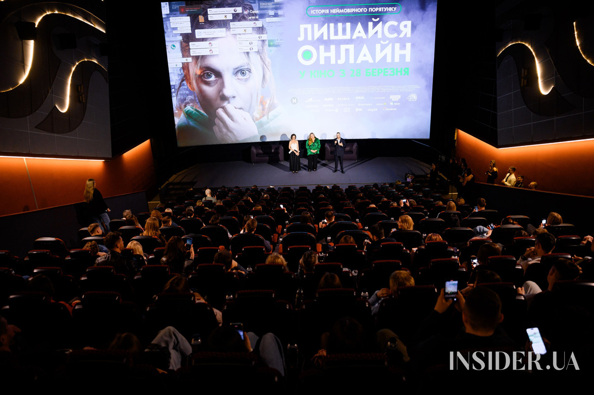 Зіркові гості допремʼєрного показу фільму «Лишайся онлайн»