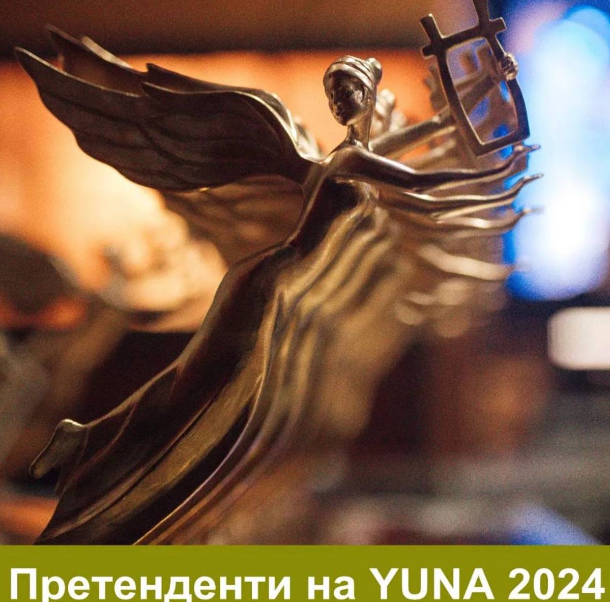 оголосили номінантів премії YUNA
