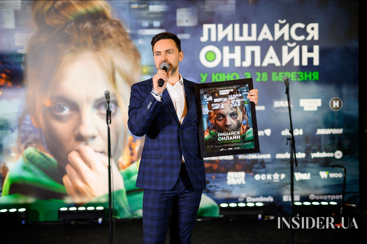 Зіркові гості допремʼєрного показу фільму «Лишайся онлайн»