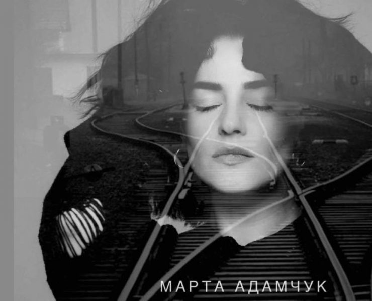 «Колія»: потужна пісня-сповідь Марти Адамчук