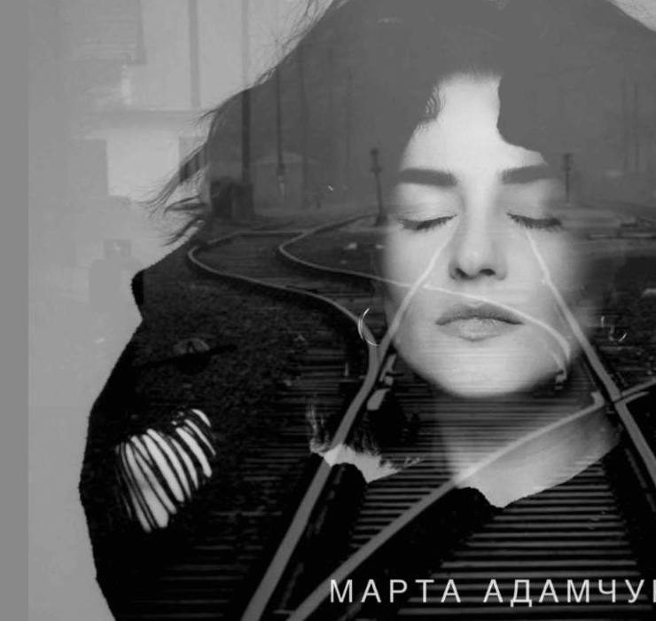 «Колія»: потужна пісня-сповідь Марти Адамчук