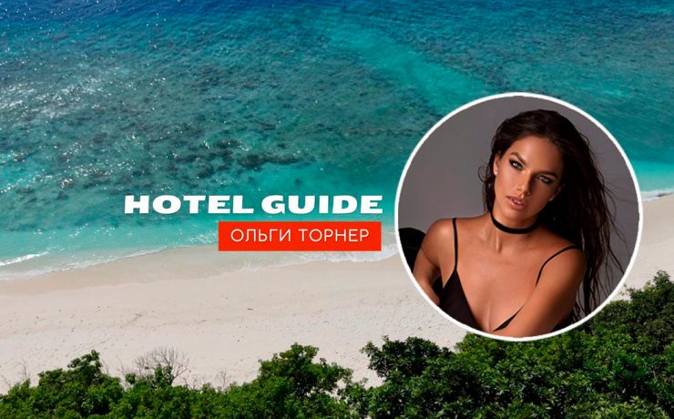Hotel Guide, Ольга Торнер