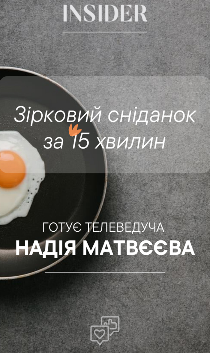 Зірковий сніданок за 15 хвилин: ведуча СТБ Надія Матвєєва готує яєчню з овочами