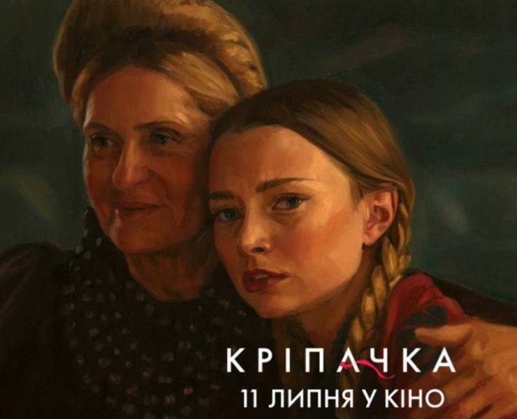 Наталка Денисенко і Наталя Сумська озвучили незвичайний анімаційний фільм «Кріпачка»