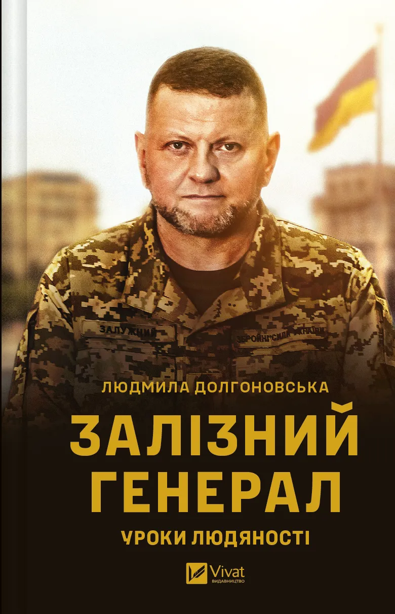 Издательство Vivat выпускает книгу о генерале Валерии Залужном