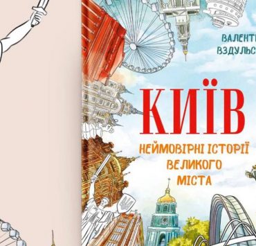 Киев знакомит со своими знаковыми местами в книге «Невероятные истории большого города»