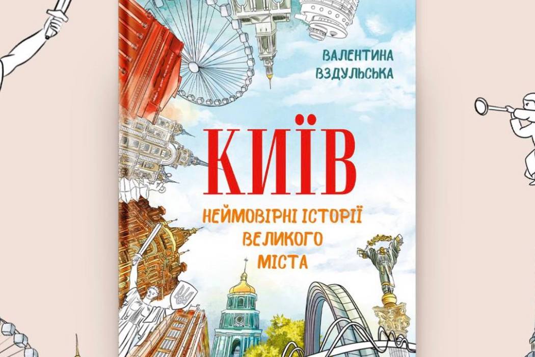 Київ знайомить зі своїми знаковими місцями у книжці «Неймовірні історії великого міста»