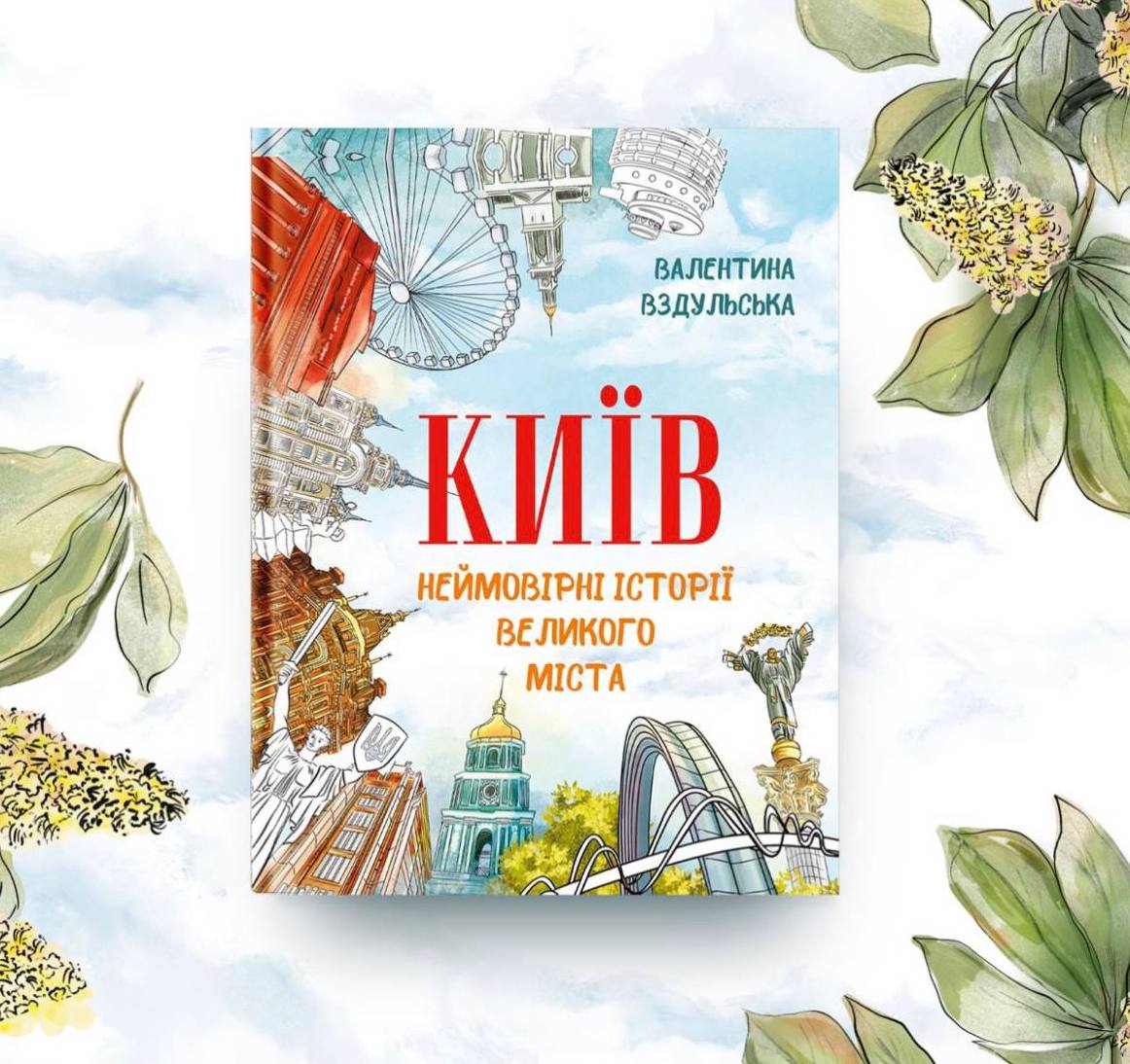 Київ знайомить зі своїми знаковими місцями у книжці «Неймовірні історії великого міста»