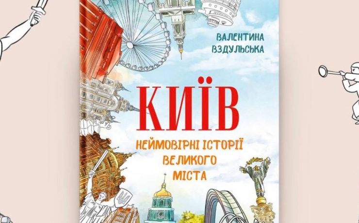 Київ знайомить зі своїми знаковими місцями у книжці «Неймовірні історії великого міста»