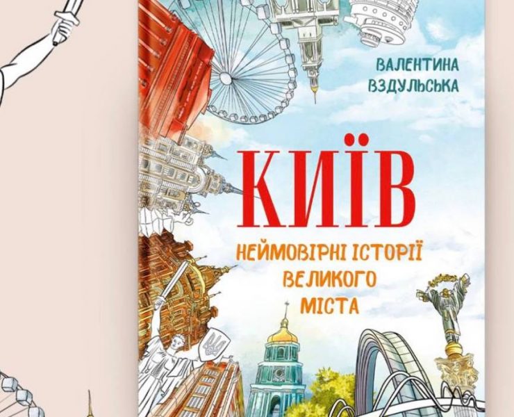 Київ знайомить зі своїми знаковими місцями у книжці «Неймовірні історії великого міста»