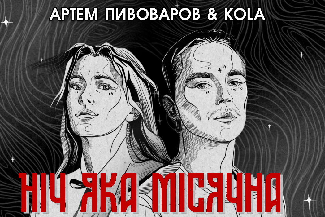 «Ніч яка місячна»: Артем Пивоваров та KOLA переспівали українську класику