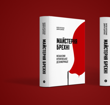 «Майстерня брехні»: украинская книга о влиянии российской дезинформации