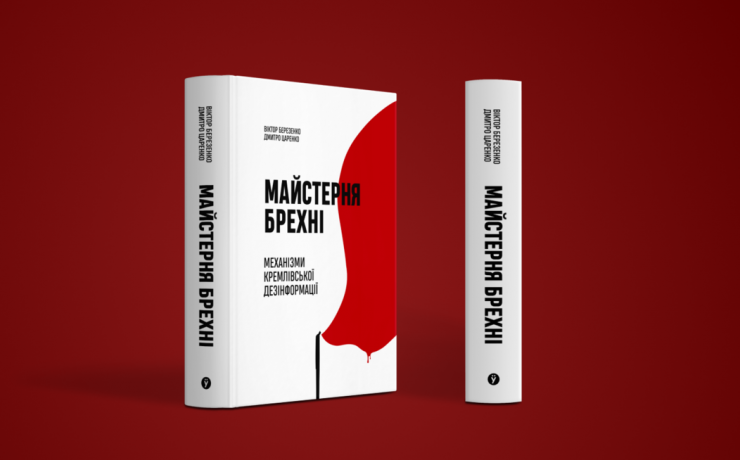 Вийшла українська книжка “Майстерня брехні”