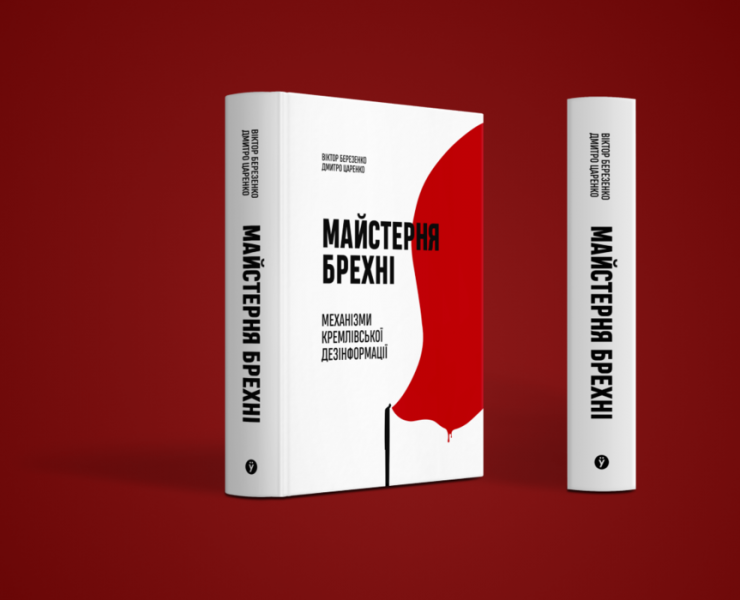 Вийшла українська книжка “Майстерня брехні”