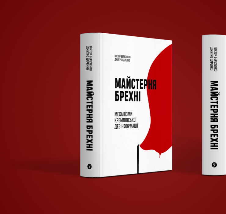 «Майстерня брехні»: українська книжка про вплив російської дезінформації