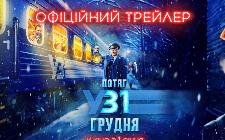 Трейлер Потяг у 31 грудня