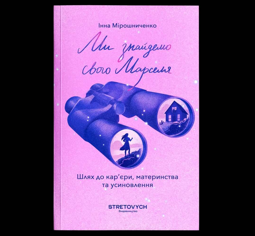 Інна Мірошниченко випустила свою першу книжку