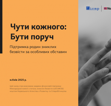 «Слышать каждого»: в Киеве будут говорить о поддержке семей пропавших без вести